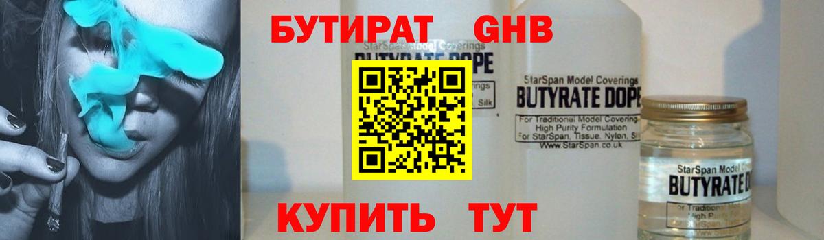 БУТИРАТ 1.4BDO  Вход с VPN  Канск 